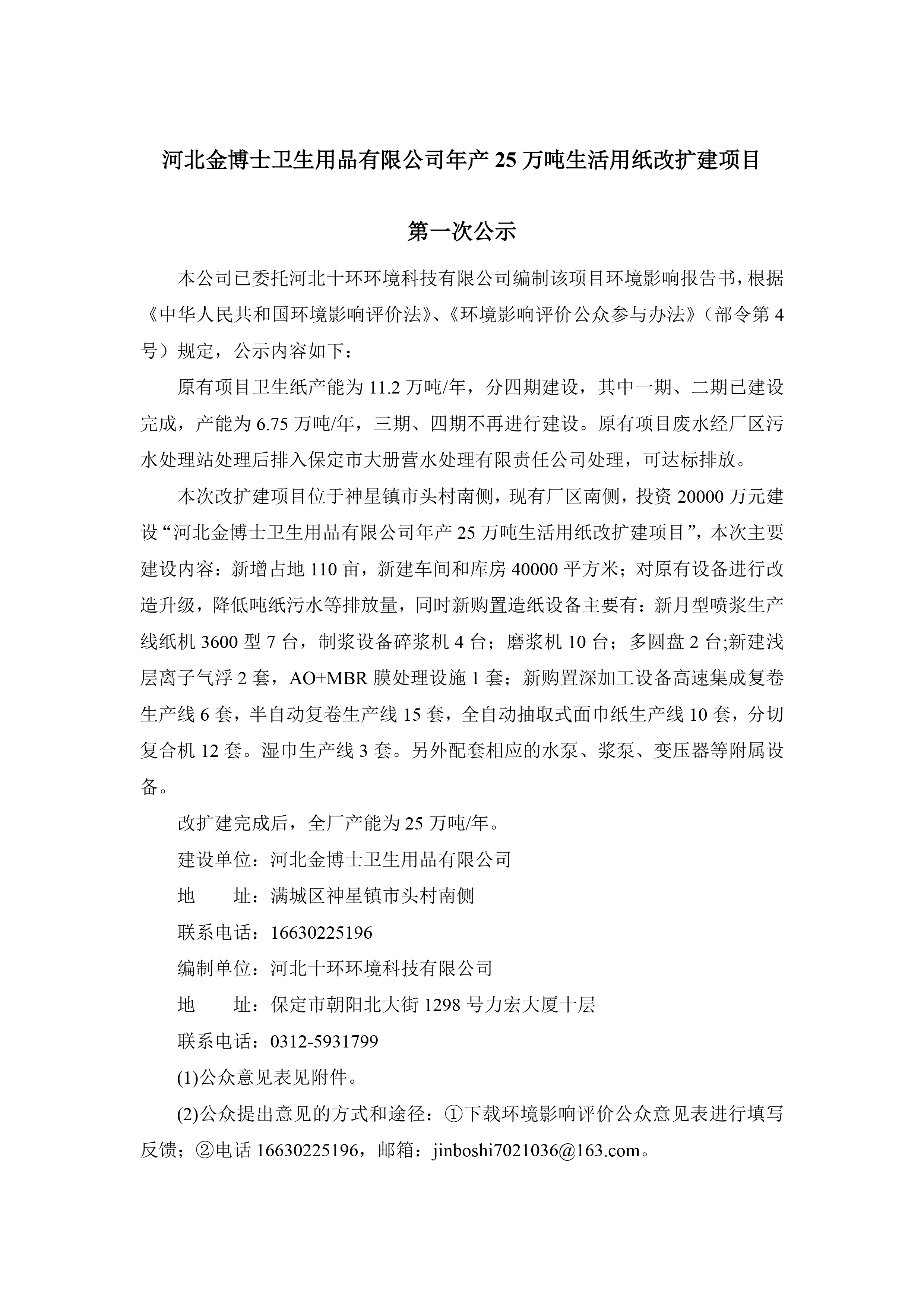 河北金博士卫生用品有限公司年产25万吨生活用纸改扩建项目