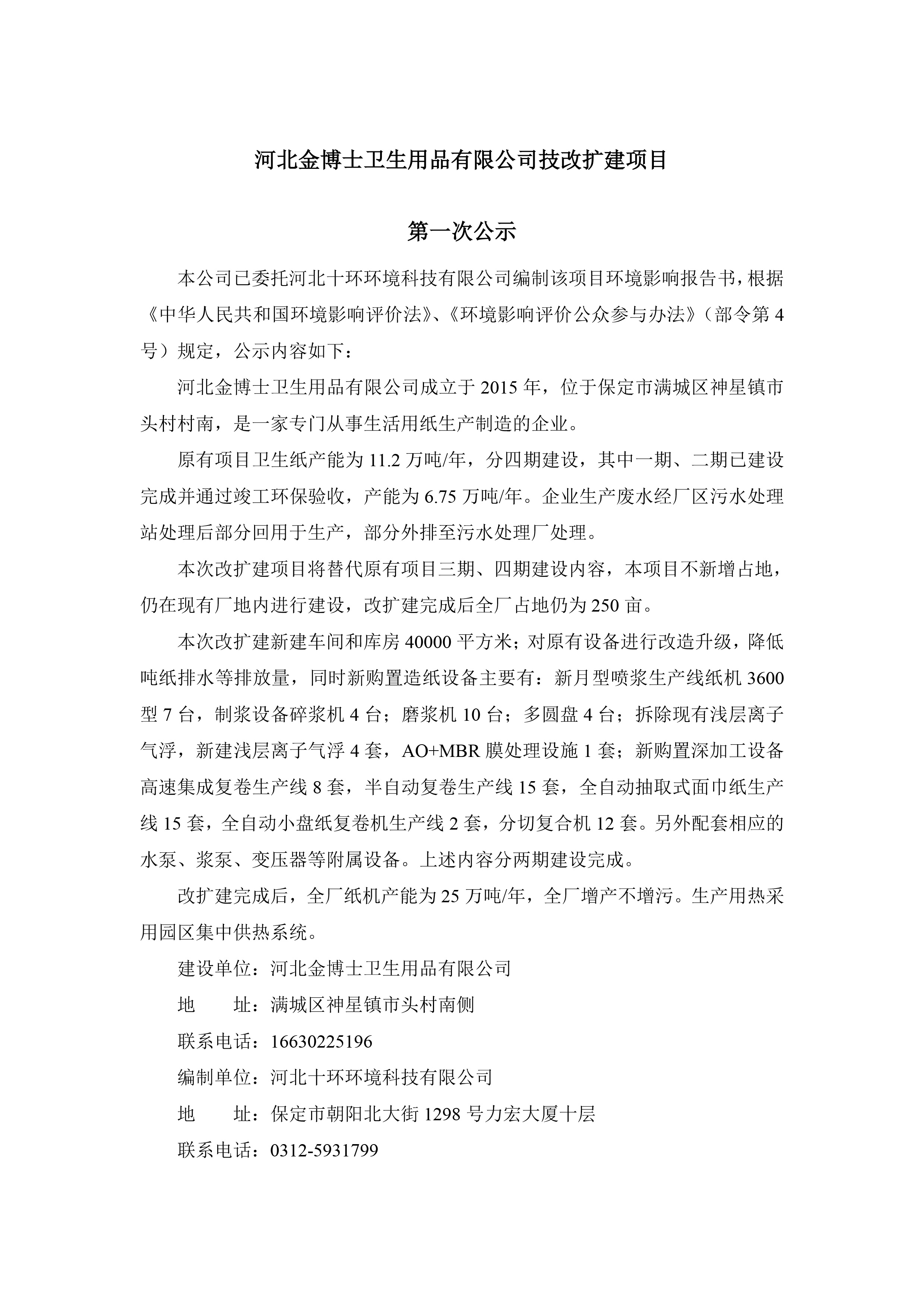 河北金博士卫生用品有限公司技改扩建项目